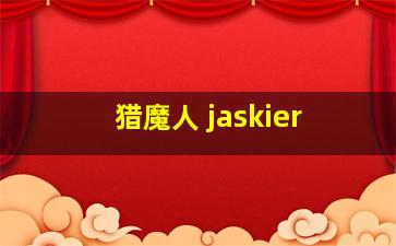 猎魔人 jaskier